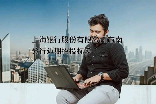 上海银行股份有限公司市南分行