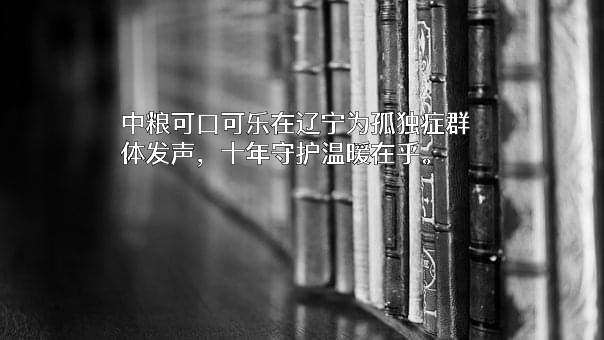 大连市爱纳孤独症障碍者综合服务中心