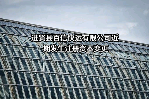 进贤县百信快运有限公司