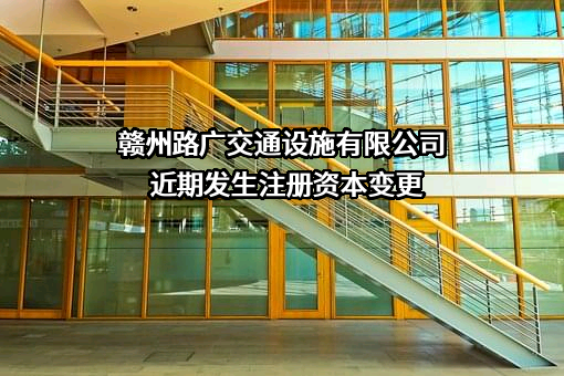 赣州路广交通设施有限公司