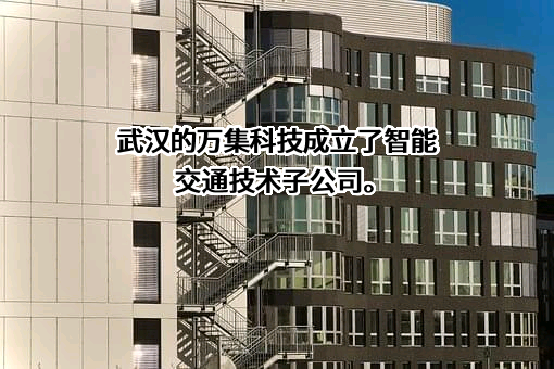 北京万集科技股份有限公司