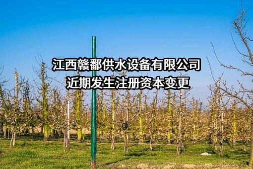 江西赣鄱供水设备有限公司