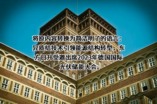 东方日升新能源股份有限公司