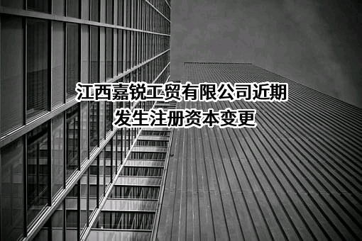 江西嘉锐工贸有限公司