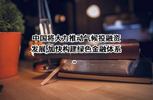 中国建设银行股份有限公司