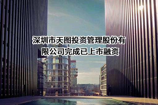 深圳市天图投资管理股份有限公司