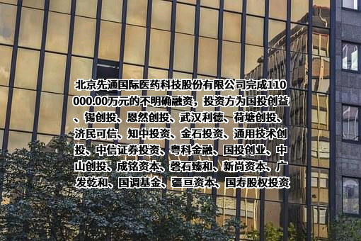 北京先通国际医药科技股份有限公司