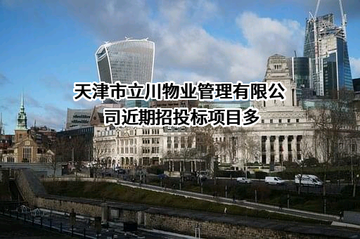 天津市立川物业管理有限公司近期招投标项目多