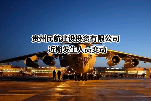 贵州民航建设投资有限公司