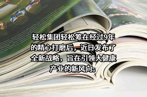 北京轻松筹网络科技有限公司