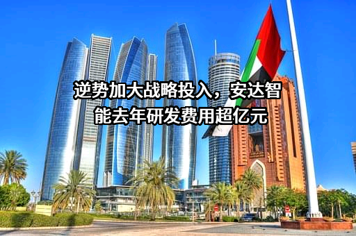 广东安达智能装备股份有限公司