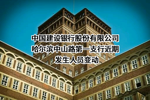 中国建设银行股份有限公司哈尔滨中山路第一支行