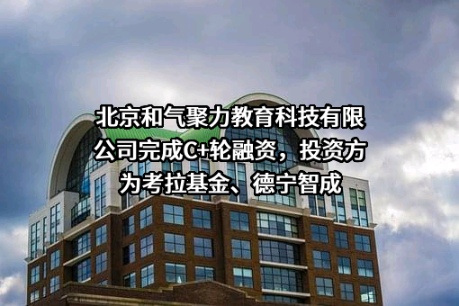 北京和气聚力教育科技有限公司