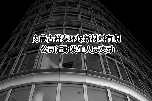 内蒙古祥泰环保新材料有限公司