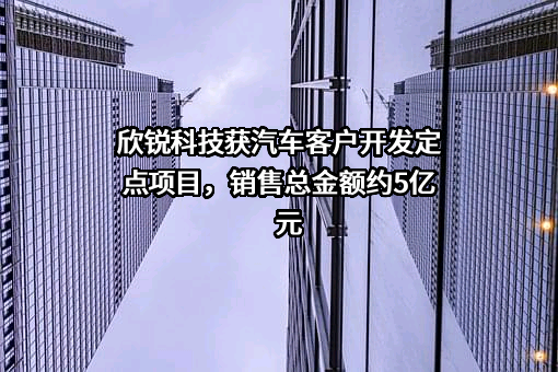 深圳欣锐科技股份有限公司