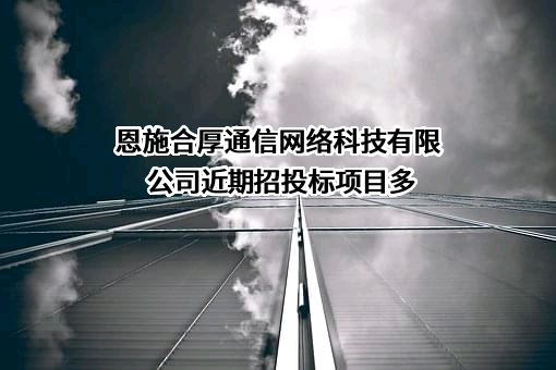 恩施合厚通信网络科技有限公司