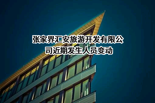 张家界汇安旅游开发有限公司
