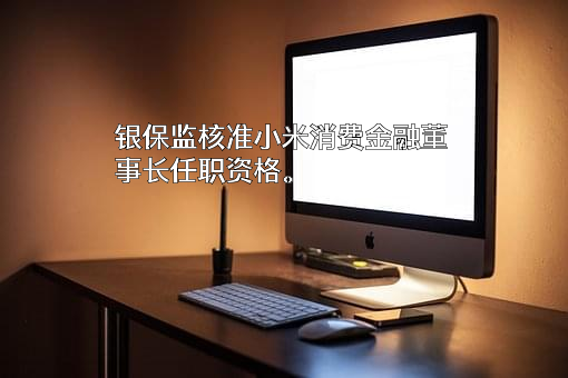 重庆小米消费金融有限公司