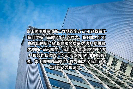 雷士国际控股有限公司