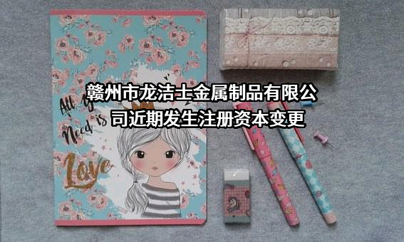 赣州市龙洁士金属制品有限公司