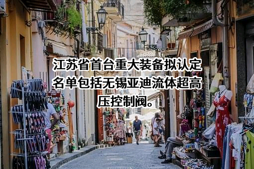 无锡亚迪核能技术有限公司