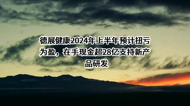德展大健康股份有限公司