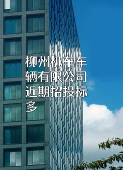 柳州机车车辆有限公司