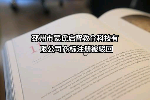 邳州市蒙氏启智教育科技有限公司商标注册被驳回