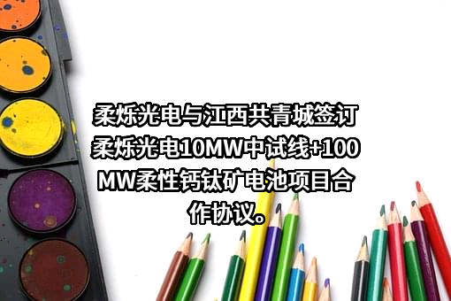 九江市柔烁光电科技有限公司