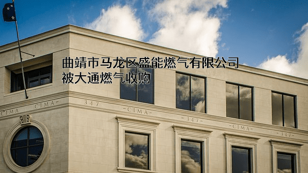 曲靖市马龙区盛能燃气有限公司