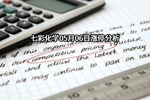 鞍山七彩化学股份有限公司