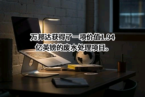 北京万邦达环保技术股份有限公司