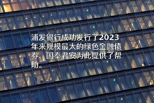 国泰君安证券股份有限公司
