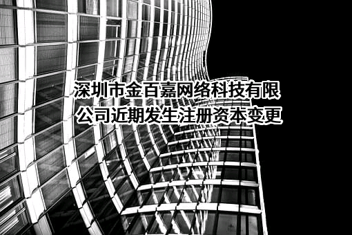 深圳市金百嘉网络科技有限公司近期发生注册资本变更