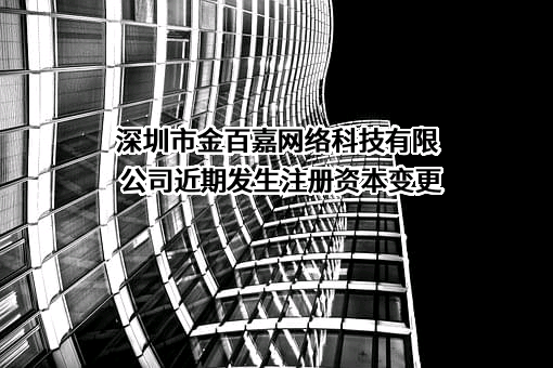 深圳市金百嘉网络科技有限公司