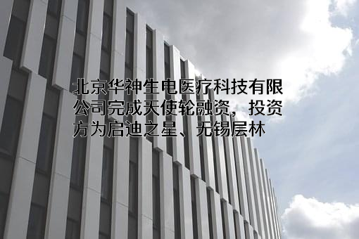 北京华神生电医疗科技有限公司