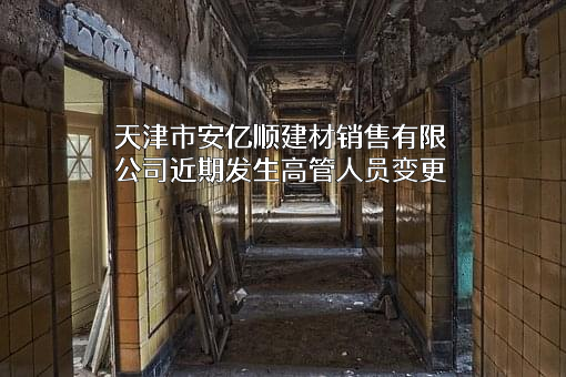 天津市安亿顺建材销售有限公司