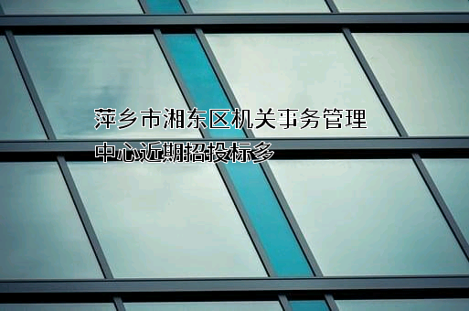 萍乡市湘东区机关事务管理中心