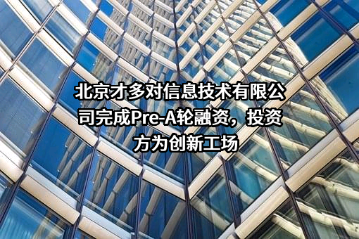 北京才多对信息技术有限公司