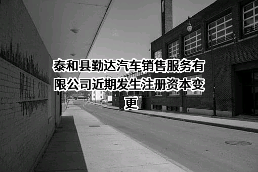 泰和县勤达汽车销售服务有限公司