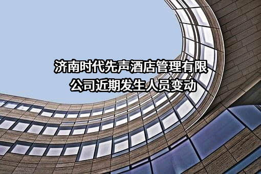 济南时代先声酒店管理有限公司