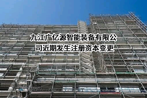 九江广亿源智能装备有限公司