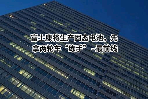 富士康电子工业发展（昆山）有限公司