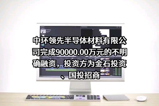 中环领先半导体材料有限公司
