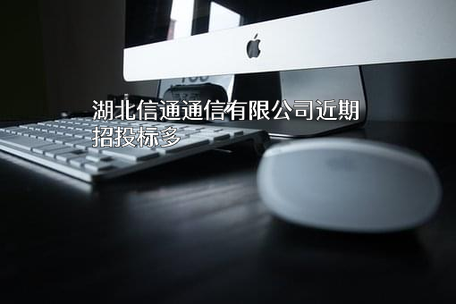 湖北信通通信有限公司