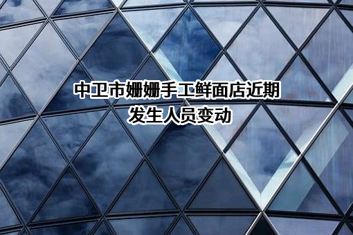 中卫市姗姗手工鲜面店