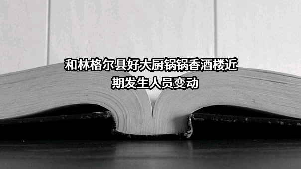 和林格尔县好大厨锅锅香酒楼