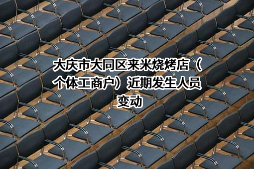 大庆市大同区来米烧烤店（个体工商户）