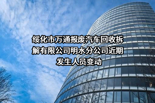 绥化市万通报废汽车回收拆解有限公司明水分公司