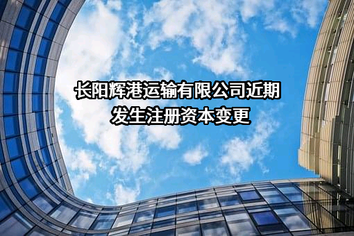 长阳辉港运输有限公司